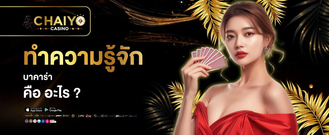 บาคาร่าคือ by เทคนิค บาคาร่า