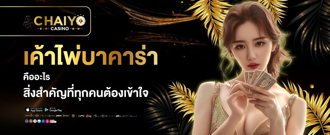 เค้าไพ่บาคาร่า by เทคนิค บาคาร่า