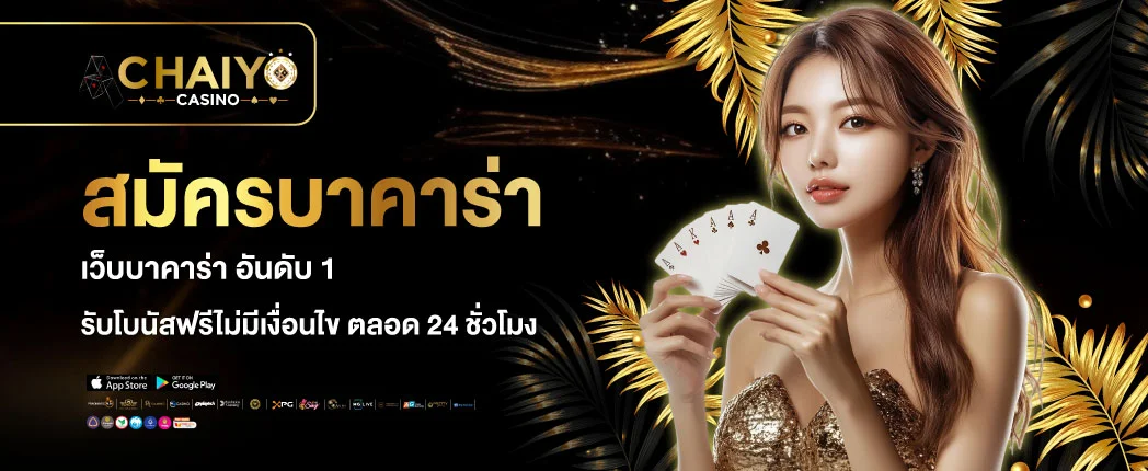 สมัครบาคาร่า by เทคนิค บาคาร่า