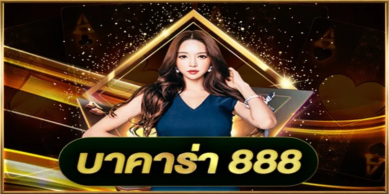 บา คา ร่า 888 by เทคนิค บาคาร่า