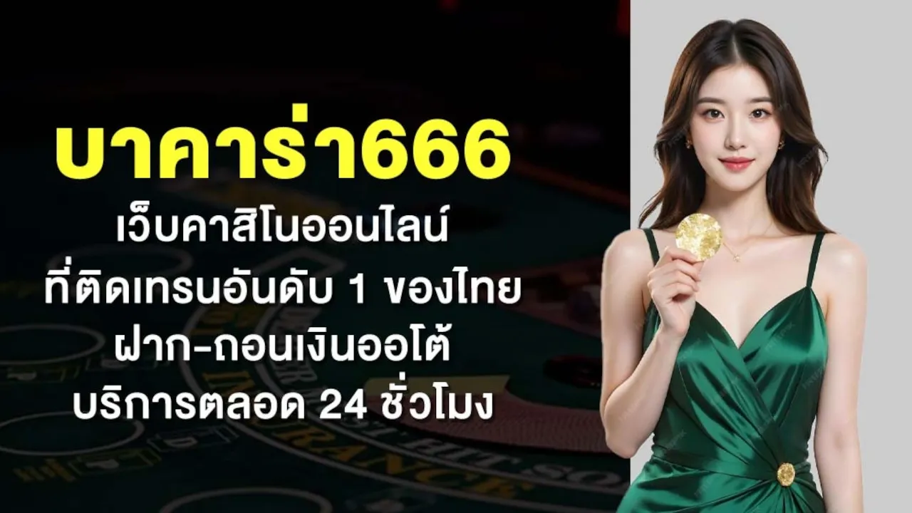บาคาร่า 666 by เทคนิค บาคาร่า
